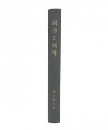 明治と朝鮮
