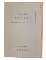 明治回顧　宮さん宮さん