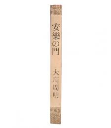 安楽の門