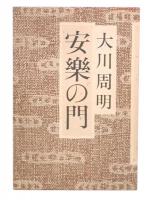 安楽の門