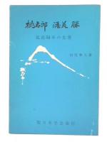 桃太郎渥美勝 : 孤高五十年の生涯