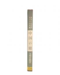 中国の眼 : 魯迅から周恩来までの日本観
