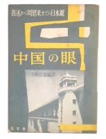 中国の眼 : 魯迅から周恩来までの日本観