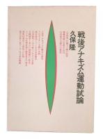 戦後アナキズム運動試論
