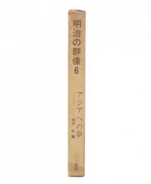 明治の群像6　アジアへの夢