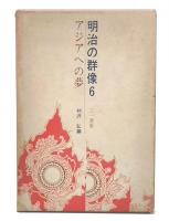 明治の群像6　アジアへの夢