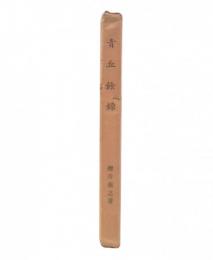 青丘餘録
