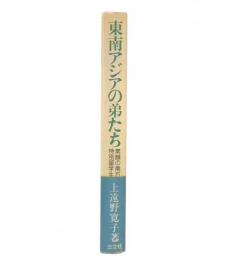 東南アジアの弟たち : 素顔の南方特別留学生