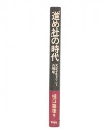 「進め社」の時代 : 大正デモクラシーの明暗