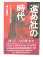「進め社」の時代 : 大正デモクラシーの明暗