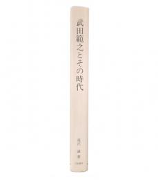 武田範之とその時代