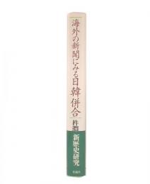 海外の新聞にみる日韓併合