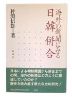 海外の新聞にみる日韓併合