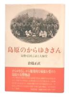 島原のからゆきさん : 奇僧・広田言証と大師堂