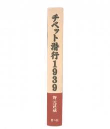 チベット潜行1939