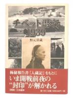 チベット潜行1939