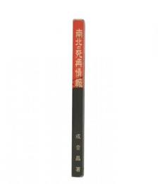 南北の死角情報 : ドキュメンタリー