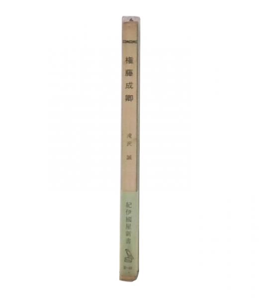権藤成卿(滝沢誠 著) / 古本、中古本、古書籍の通販は「日本の