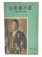 山座円次郎 : 大陸外交の先駆