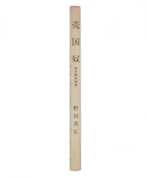 売国奴 : 李王朝末秘史
