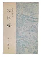売国奴 : 李王朝末秘史