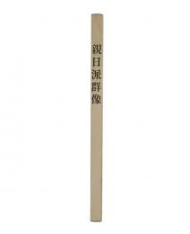 親日派群像