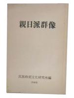 親日派群像