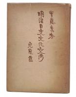 明治日支文化交渉