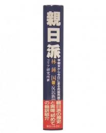 親日派 : 李朝末から今日に至る売国売族者たちの正体