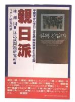 親日派 : 李朝末から今日に至る売国売族者たちの正体