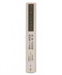 満川亀太郎書簡集 : 北一輝・大川周明・西田税らの書簡