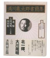 満川亀太郎書簡集 : 北一輝・大川周明・西田税らの書簡