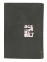 朝鮮民族解放闘争史