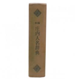 新編庄内人名辞典