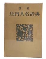 新編庄内人名辞典