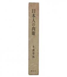 日本人の肉眼