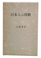 日本人の肉眼