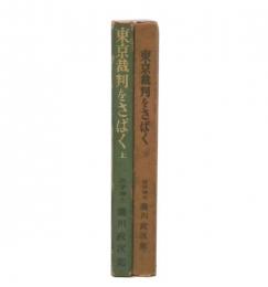 東京裁判を裁く　上・下