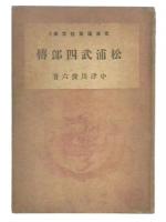松浦武四郎伝 : 北方の先覚
