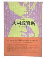大村収容所