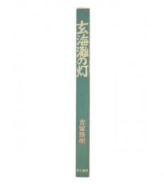 玄海灘の灯