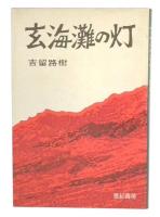 玄海灘の灯