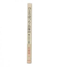 ひとりぼっちの鳥海山 : 康さんの山小屋日誌