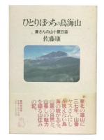 ひとりぼっちの鳥海山 : 康さんの山小屋日誌