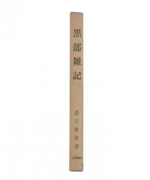 黒部雑記
