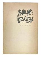 黒部雑記