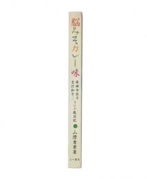 脳みそカレー味 : 岸田今日子・吉行和子とのインド旅日記