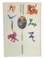 脳みそカレー味 : 岸田今日子・吉行和子とのインド旅日記