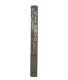 日蓮正宗・創価学会謎の大暗黒史