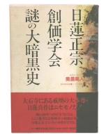 日蓮正宗・創価学会謎の大暗黒史